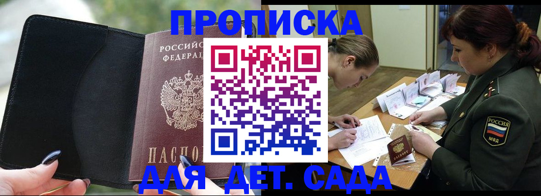 прописка ребенка в Железногорске